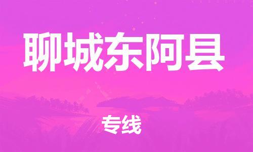 广州到聊城东阿县电动车托运-广州到聊城东阿县电动车邮寄专线-免费木架包装不拆电池物流