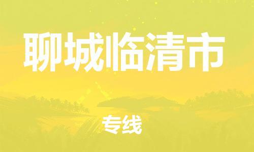 广州到聊城临清市电动车托运-广州到聊城临清市电动车邮寄专线-免费木架包装不拆电池物流