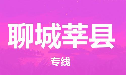 广州到聊城莘县电动车托运-广州到聊城莘县电动车邮寄专线-免费木架包装不拆电池物流
