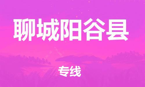 广州到聊城阳谷县电动车托运-广州到聊城阳谷县电动车邮寄专线-免费木架包装不拆电池物流