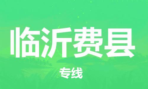 广州到临沂费县电动车托运-广州到临沂费县电动车邮寄专线-免费木架包装不拆电池物流