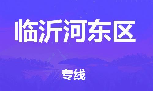 广州到临沂河东区电动车托运-广州到临沂河东区电动车邮寄专线-免费木架包装不拆电池物流