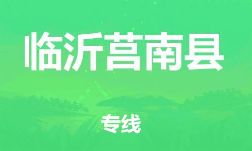 广州到临沂莒南县电动车托运-广州到临沂莒南县电动车邮寄专线-免费木架包装不拆电池物流