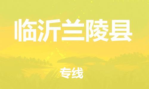 广州到临沂兰陵县电动车托运-广州到临沂兰陵县电动车邮寄专线-免费木架包装不拆电池物流
