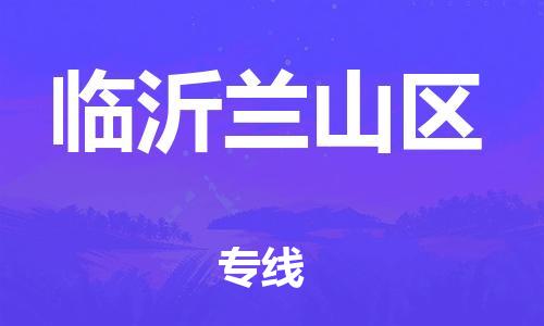广州到临沂兰山区电动车托运-广州到临沂兰山区电动车邮寄专线-免费木架包装不拆电池物流