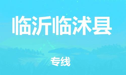 广州到临沂临沭县电动车托运-广州到临沂临沭县电动车邮寄专线-免费木架包装不拆电池物流