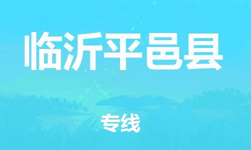 广州到临沂平邑县电动车托运-广州到临沂平邑县电动车邮寄专线-免费木架包装不拆电池物流