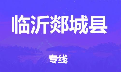 广州到临沂郯城县电动车托运-广州到临沂郯城县电动车邮寄专线-免费木架包装不拆电池物流