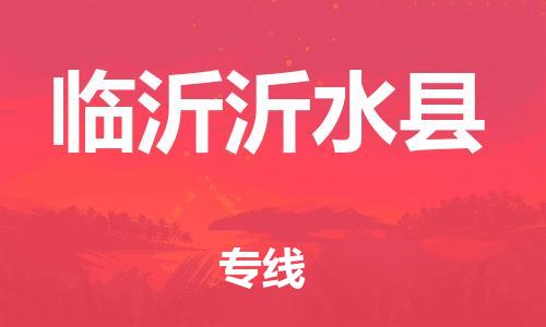 广州到临沂沂水县电动车托运-广州到临沂沂水县电动车邮寄专线-免费木架包装不拆电池物流