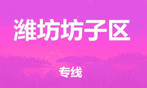 广州到潍坊坊子区电动车托运-广州到潍坊坊子区电动车邮寄专线-免费木架包装不拆电池物流