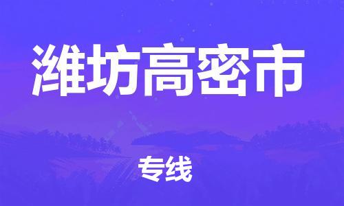 广州到潍坊高密市电动车托运-广州到潍坊高密市电动车邮寄专线-免费木架包装不拆电池物流