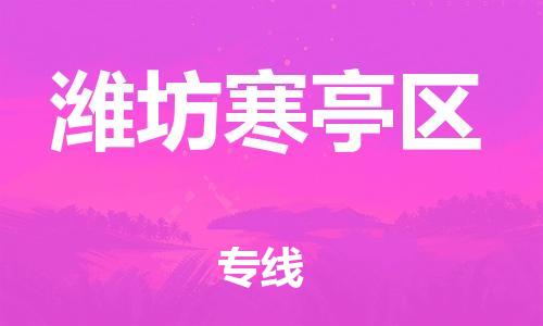 广州到潍坊寒亭区电动车托运-广州到潍坊寒亭区电动车邮寄专线-免费木架包装不拆电池物流