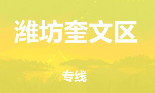 广州到潍坊奎文区电动车托运-广州到潍坊奎文区电动车邮寄专线-免费木架包装不拆电池物流