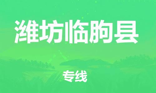 广州到潍坊临朐县电动车托运-广州到潍坊临朐县电动车邮寄专线-免费木架包装不拆电池物流