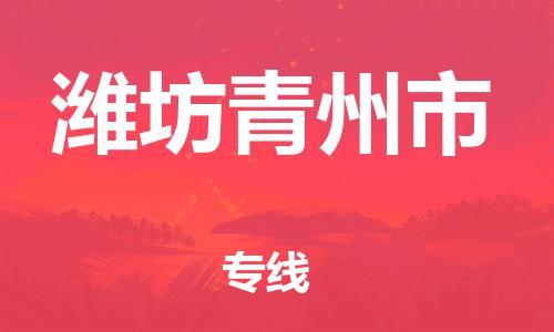 广州到潍坊青州市电动车托运-广州到潍坊青州市电动车邮寄专线-免费木架包装不拆电池物流