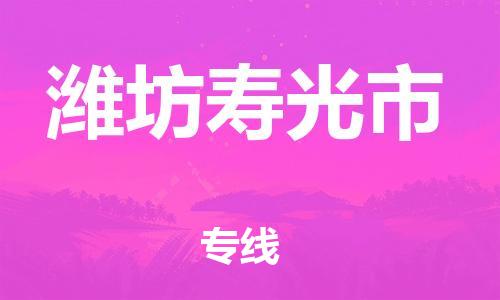 广州到潍坊寿光市电动车托运-广州到潍坊寿光市电动车邮寄专线-免费木架包装不拆电池物流