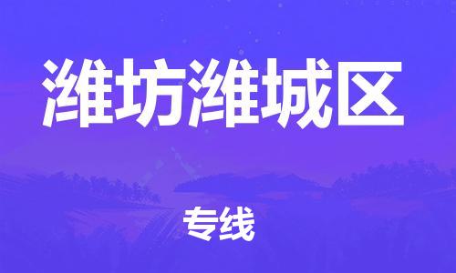 广州到潍坊潍城区电动车托运-广州到潍坊潍城区电动车邮寄专线-免费木架包装不拆电池物流