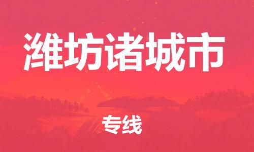 广州到潍坊诸城市电动车托运-广州到潍坊诸城市电动车邮寄专线-免费木架包装不拆电池物流