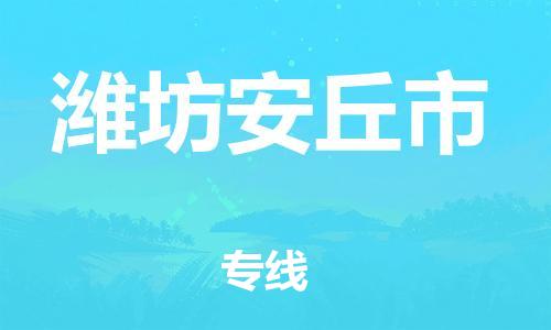 广州到潍坊安丘市电动车托运-广州到潍坊安丘市电动车邮寄专线-免费木架包装不拆电池物流