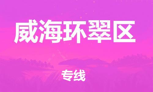 广州到威海环翠区电动车托运-广州到威海环翠区电动车邮寄专线-免费木架包装不拆电池物流