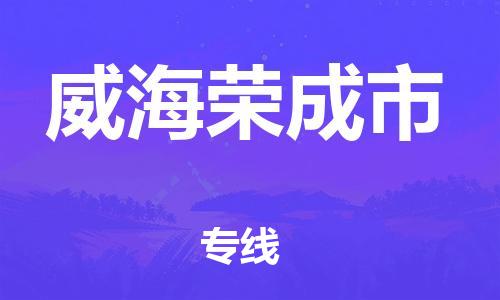 广州到威海荣成市电动车托运-广州到威海荣成市电动车邮寄专线-免费木架包装不拆电池物流