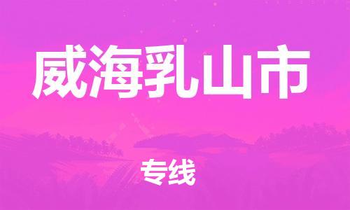 广州到威海乳山市电动车托运-广州到威海乳山市电动车邮寄专线-免费木架包装不拆电池物流