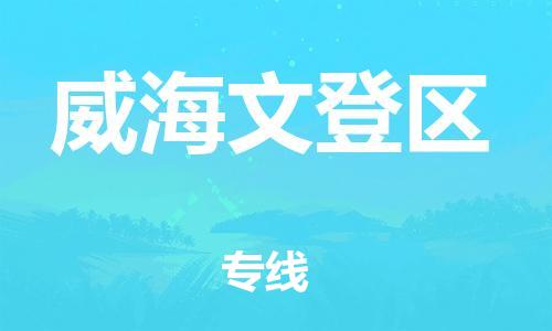 广州到威海文登区电动车托运-广州到威海文登区电动车邮寄专线-免费木架包装不拆电池物流