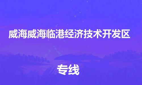 广州到威海威海临港经济技术开发区电动车托运-广州到威海威海临港经济技术开发区电动车邮寄专线-免费木架包装不拆电池物流