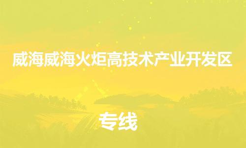 广州到威海威海火炬高技术产业开发区电动车托运-广州到威海威海火炬高技术产业开发区电动车邮寄专线-免费木架包装不拆电池物流