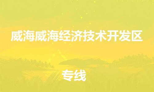 广州到威海威海经济技术开发区电动车托运-广州到威海威海经济技术开发区电动车邮寄专线-免费木架包装不拆电池物流