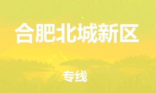 广州到合肥北城新区电动车托运-广州到合肥北城新区电动车邮寄专线-免费木架包装不拆电池物流