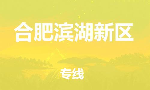 广州到合肥滨湖新区电动车托运-广州到合肥滨湖新区电动车邮寄专线-免费木架包装不拆电池物流