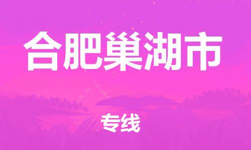 广州到合肥巢湖市电动车托运-广州到合肥巢湖市电动车邮寄专线-免费木架包装不拆电池物流
