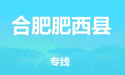 广州到合肥肥西县电动车托运-广州到合肥肥西县电动车邮寄专线-免费木架包装不拆电池物流
