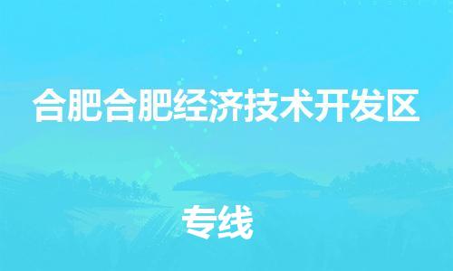 广州到合肥合肥经济技术开发区电动车托运-广州到合肥合肥经济技术开发区电动车邮寄专线-免费木架包装不拆电池物流
