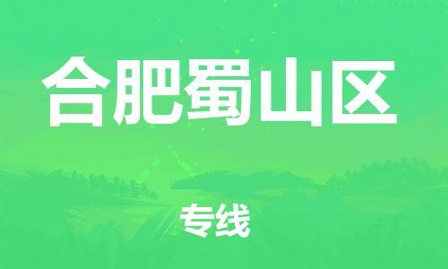 广州到合肥蜀山区电动车托运-广州到合肥蜀山区电动车邮寄专线-免费木架包装不拆电池物流