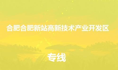 广州到合肥合肥新站高新技术产业开发区电动车托运-广州到合肥合肥新站高新技术产业开发区电动车邮寄专线-免费木架包装不拆电池物流
