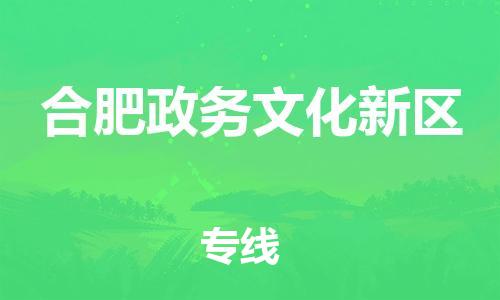 广州到合肥政务文化新区电动车托运-广州到合肥政务文化新区电动车邮寄专线-免费木架包装不拆电池物流