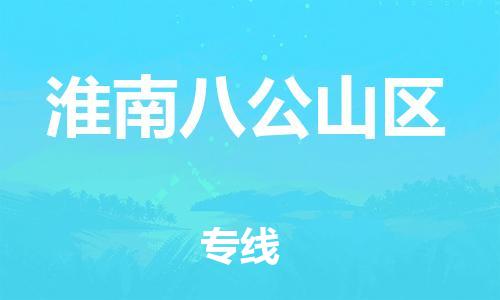广州到淮南八公山区电动车托运-广州到淮南八公山区电动车邮寄专线-免费木架包装不拆电池物流