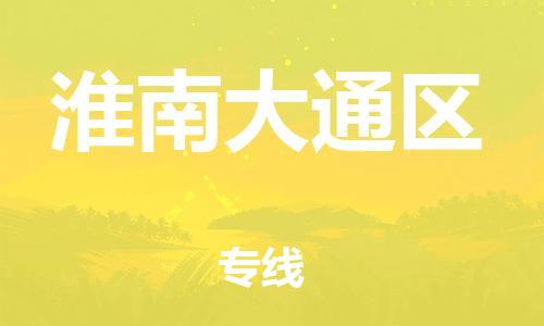 广州到淮南大通区电动车托运-广州到淮南大通区电动车邮寄专线-免费木架包装不拆电池物流