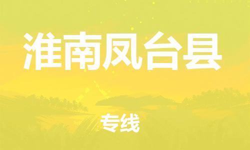 广州到淮南凤台县电动车托运-广州到淮南凤台县电动车邮寄专线-免费木架包装不拆电池物流