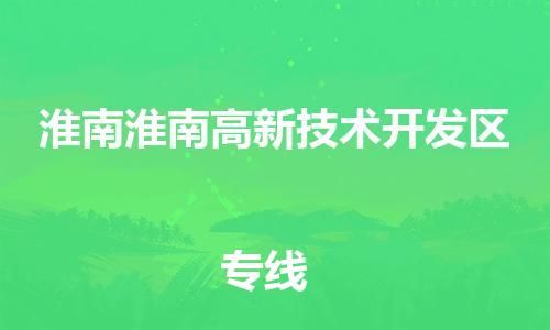 广州到淮南淮南高新技术开发区电动车托运-广州到淮南淮南高新技术开发区电动车邮寄专线-免费木架包装不拆电池物流