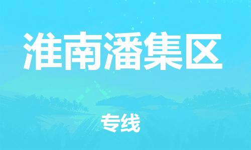 广州到淮南潘集区电动车托运-广州到淮南潘集区电动车邮寄专线-免费木架包装不拆电池物流