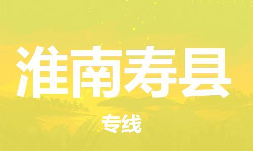 广州到淮南寿县电动车托运-广州到淮南寿县电动车邮寄专线-免费木架包装不拆电池物流