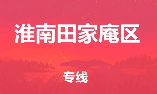 广州到淮南田家庵区电动车托运-广州到淮南田家庵区电动车邮寄专线-免费木架包装不拆电池物流