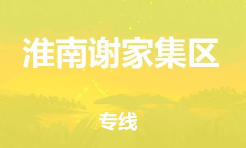 广州到淮南谢家集区电动车托运-广州到淮南谢家集区电动车邮寄专线-免费木架包装不拆电池物流