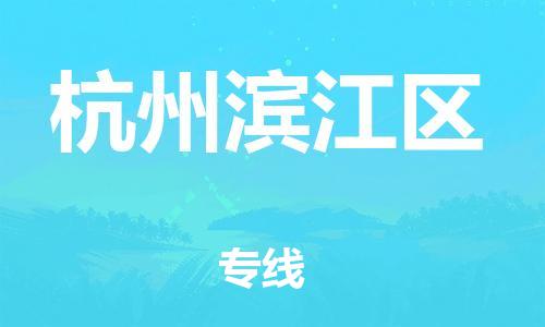 广州到杭州滨江区电动车托运-广州到杭州滨江区电动车邮寄专线-免费木架包装不拆电池物流