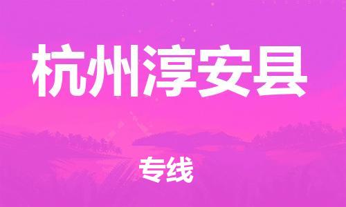 广州到杭州淳安县电动车托运-广州到杭州淳安县电动车邮寄专线-免费木架包装不拆电池物流