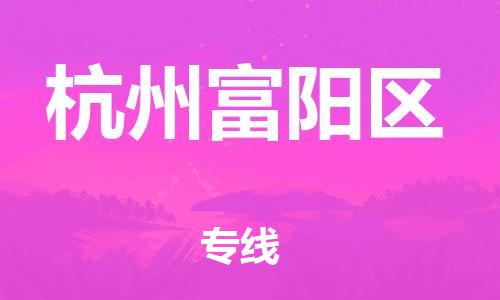 广州到杭州富阳区电动车托运-广州到杭州富阳区电动车邮寄专线-免费木架包装不拆电池物流