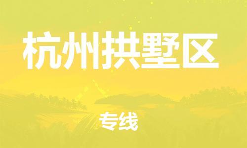 广州到杭州拱墅区电动车托运-广州到杭州拱墅区电动车邮寄专线-免费木架包装不拆电池物流